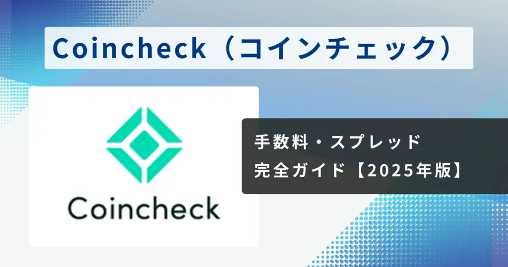 coincheck-fees-2025